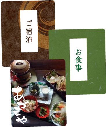 ご宿泊お食事あづまや