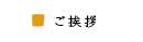 ご挨拶