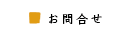 お問い合わせ