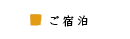 ご宿泊