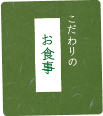 こだわりのお食事