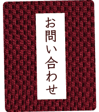 お問い合わせ　あづまや