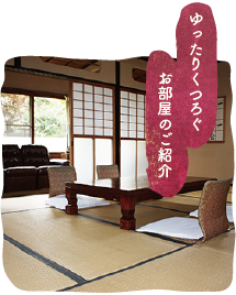 ゆったりくつろぐお部屋