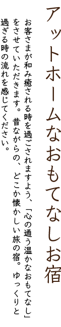 アットホームなおもてなしお宿あづまや
