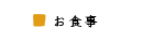 お食事
