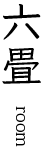 六畳