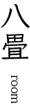 八畳