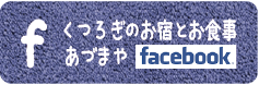 Facebookあづまや