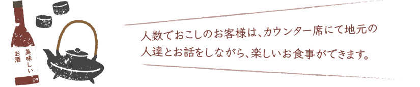 少人数ならカウンターで