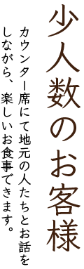 少人数の客様あづまや