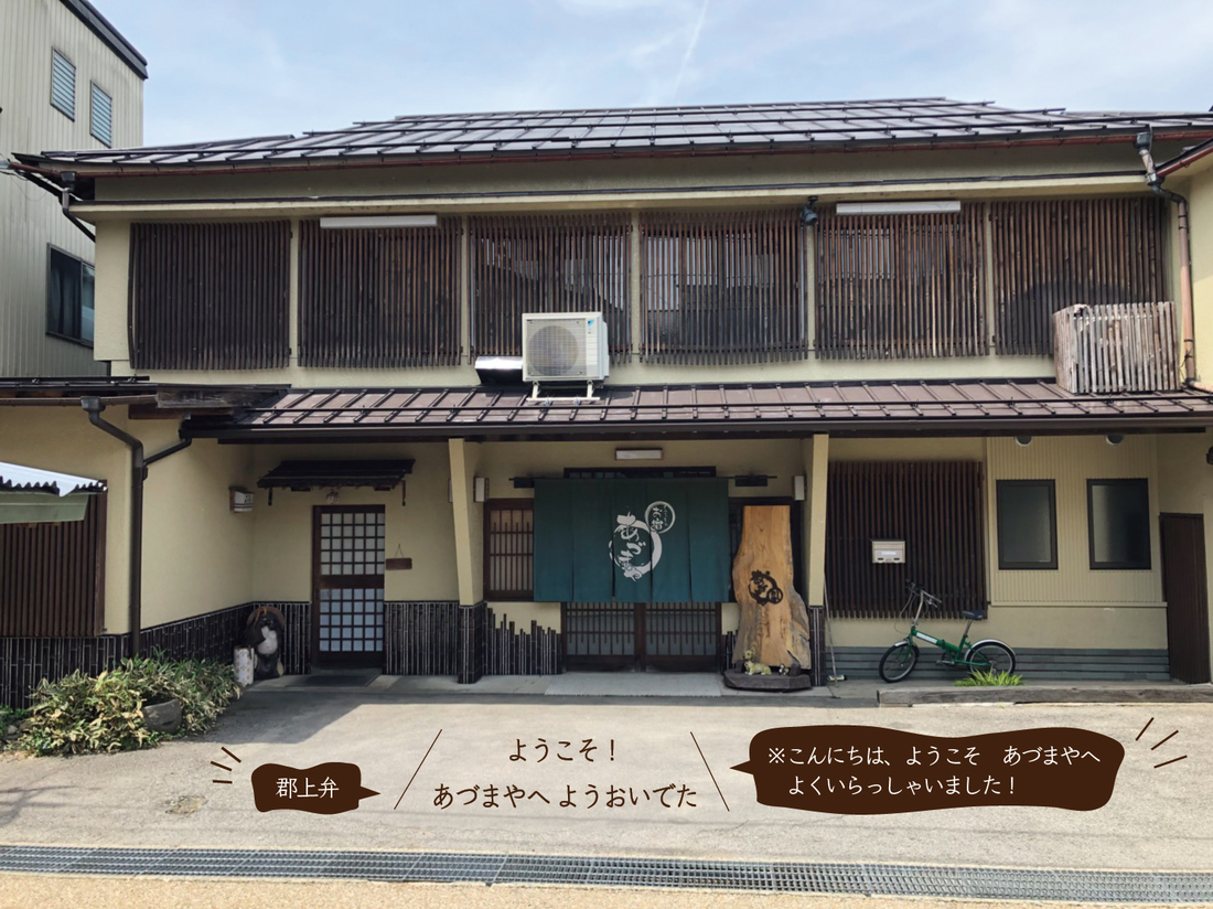 あづまや外観