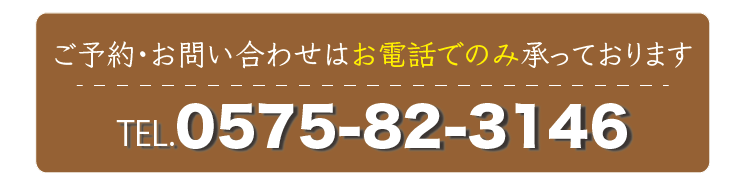 ご予約、お問い合わせはお電話で